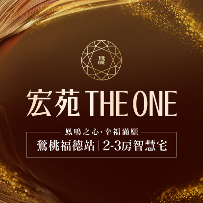 宏苑THE ONE、新北市、鶯歌區、建案