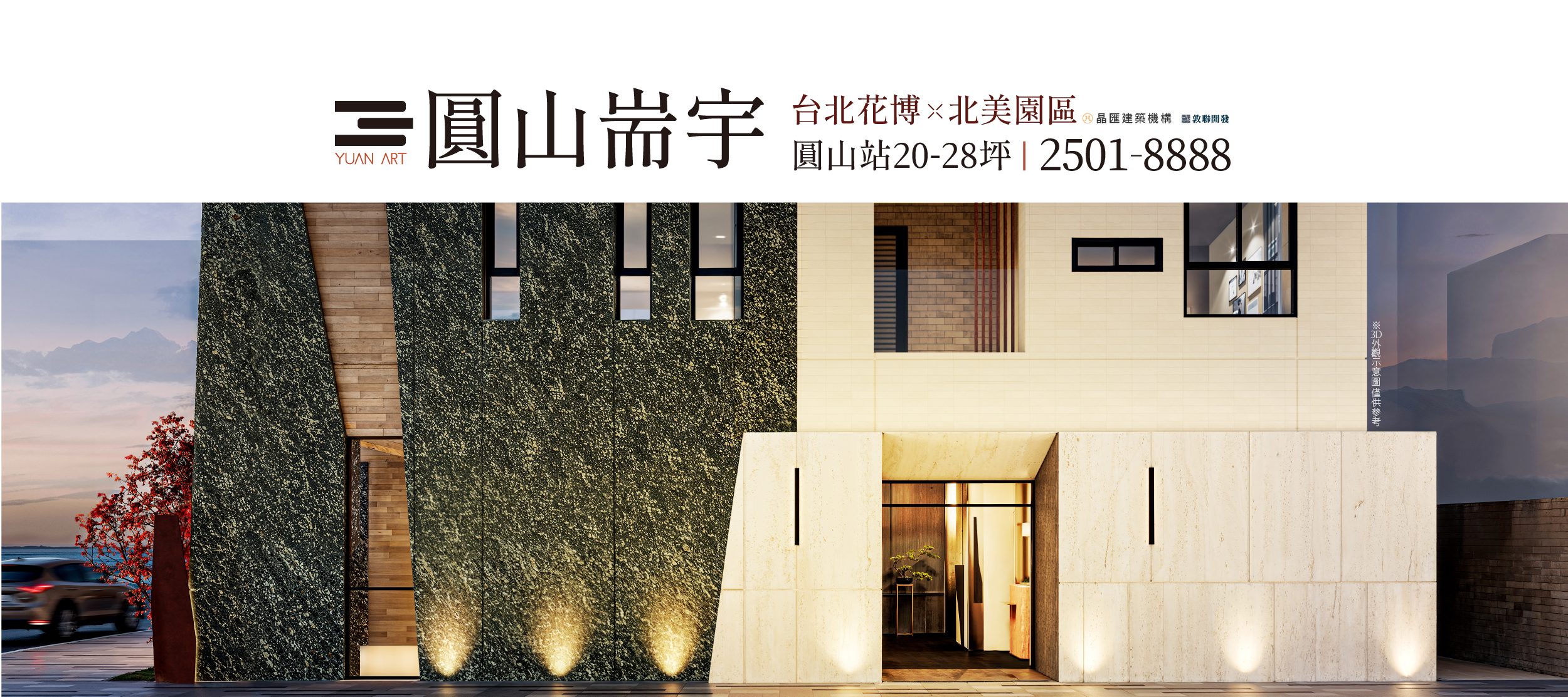 圓山耑宇、台北市、大同區、建案