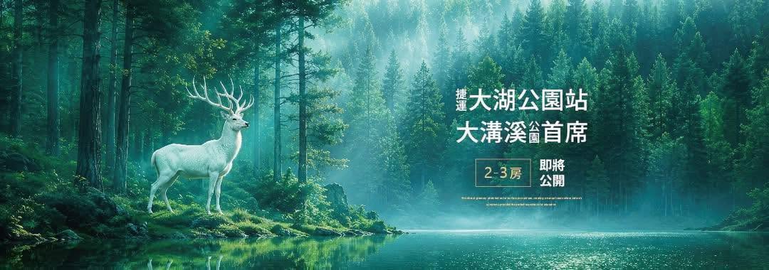 富裔大湖、台北市、內湖區、建案 富裔大湖、台北市、內湖區、建案