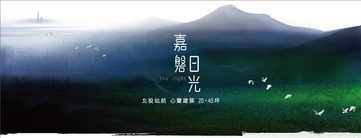 嘉磐日光(北投嘉磐案/嘉磐光明路案/嘉磐建設北投案)、台北市、北投區、建案