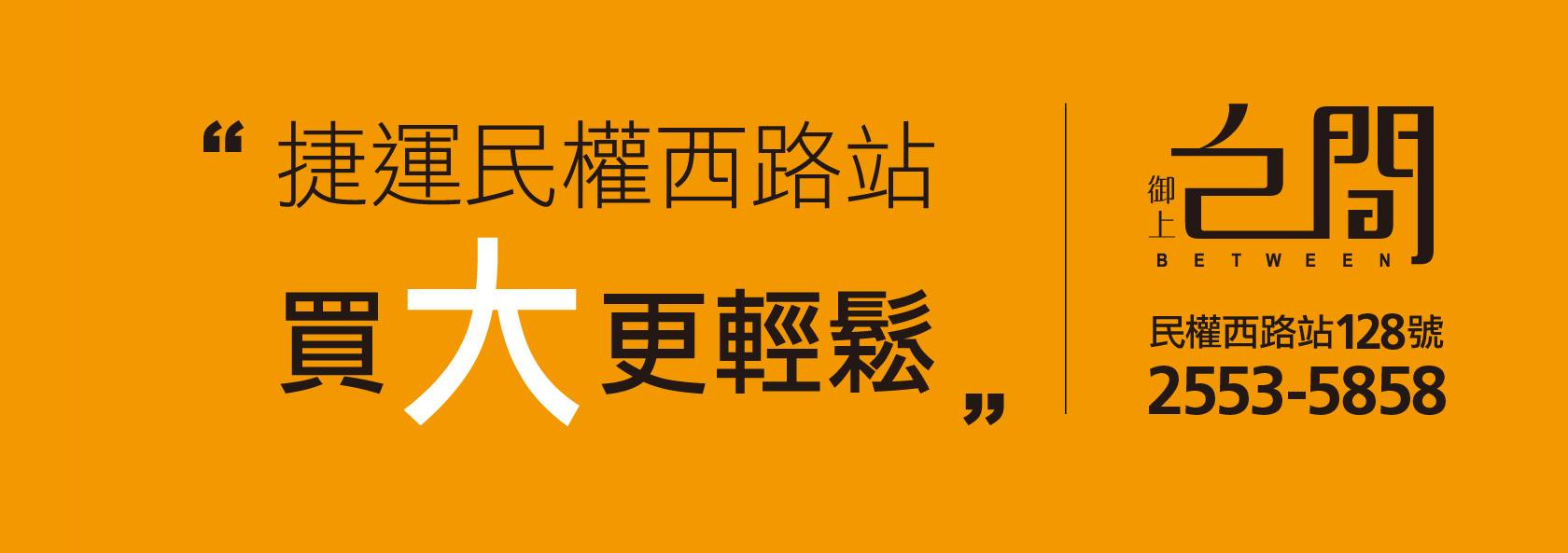 御上之間、台北市、大同區、建案