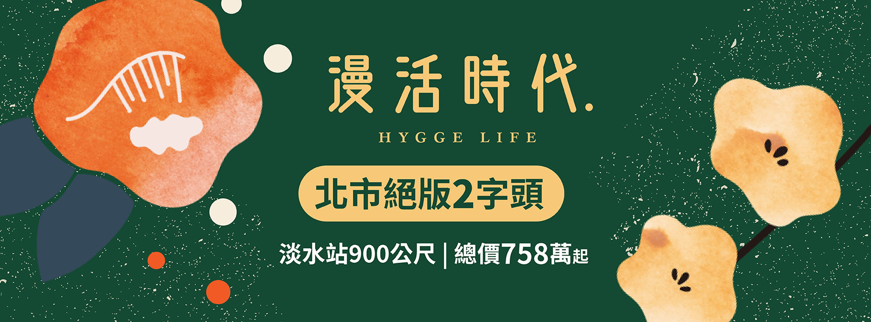 漫活時代1(慢活時代1/慢活1)、新北市、淡水區、建案