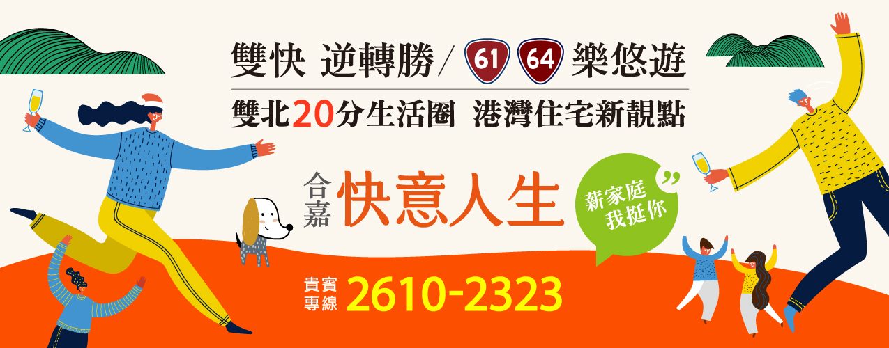 合嘉快意人生、新北市、八里區、建案