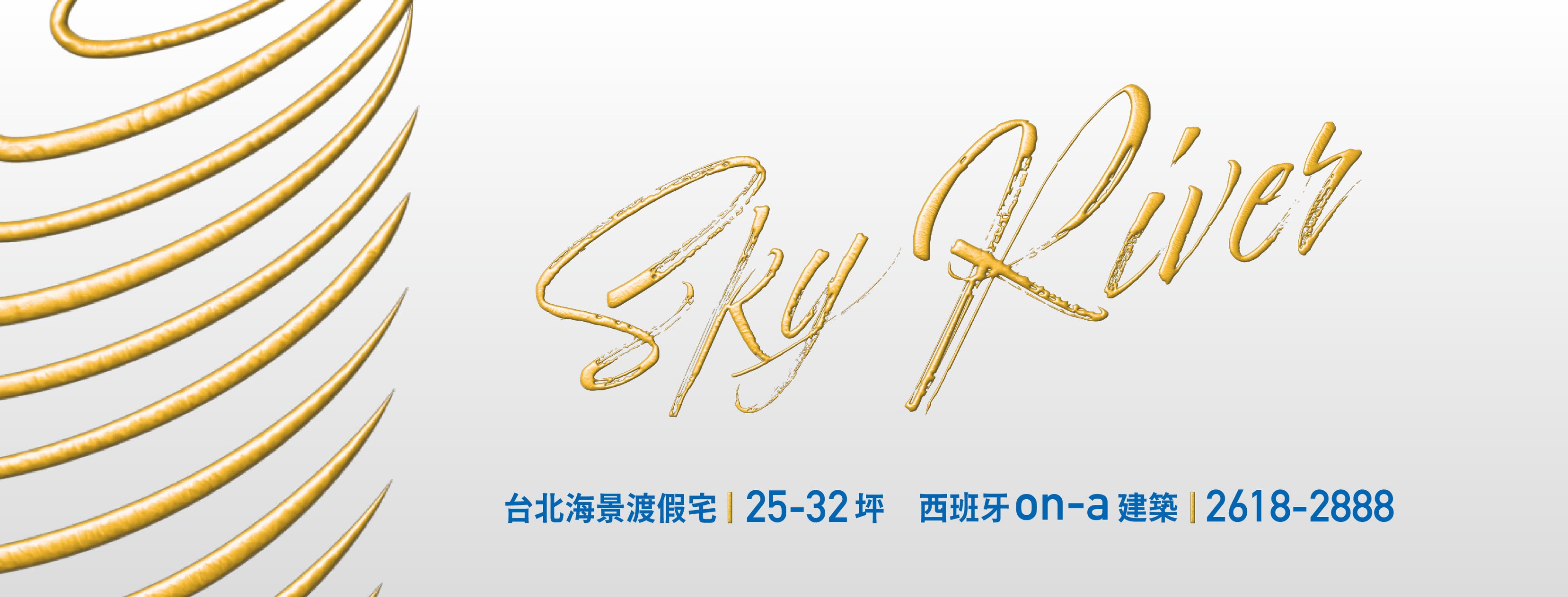 Sky River(築禾渥/大河渥)、新北市、八里區、建案