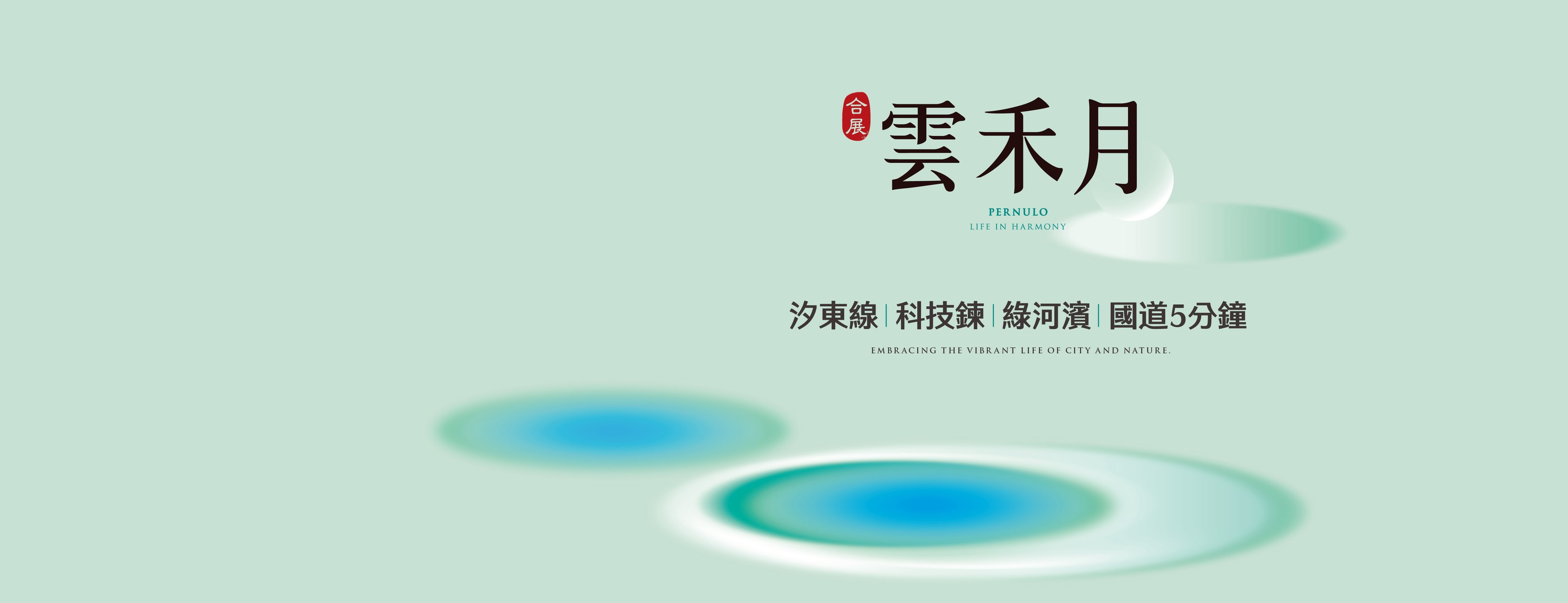 合展雲禾月、新北市、汐止區、建案