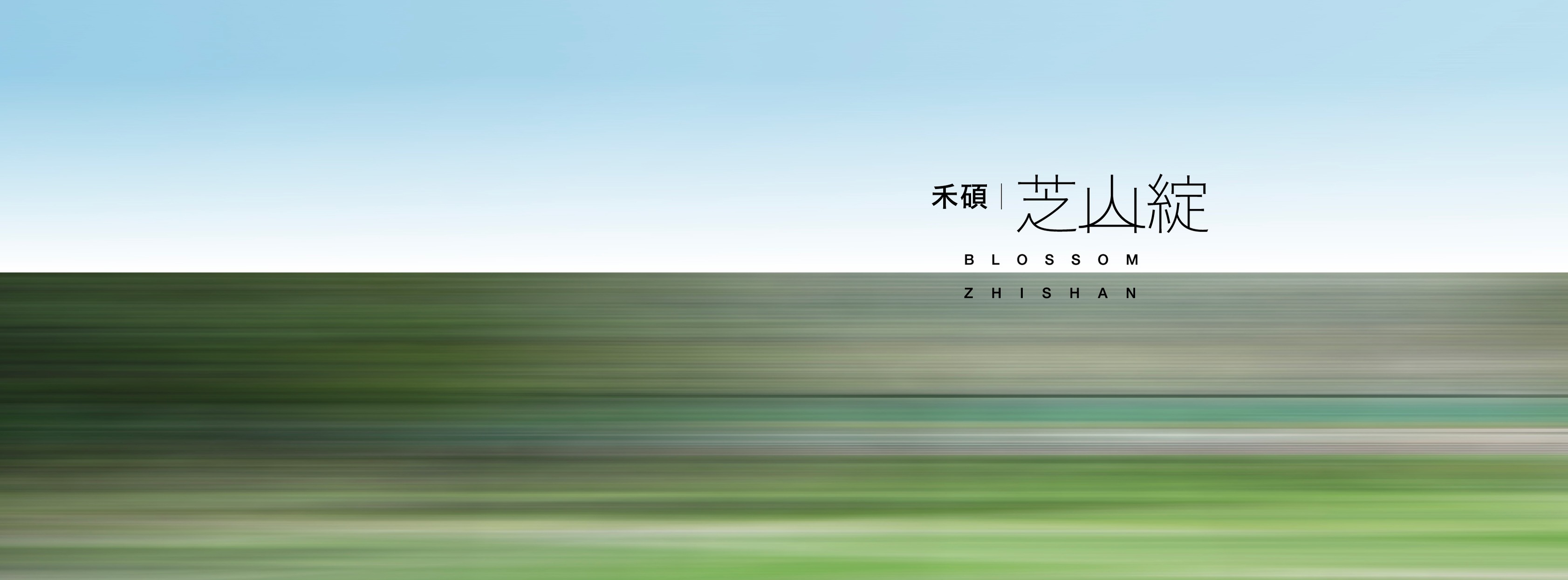 禾碩芝山綻、台北市、士林區、建案