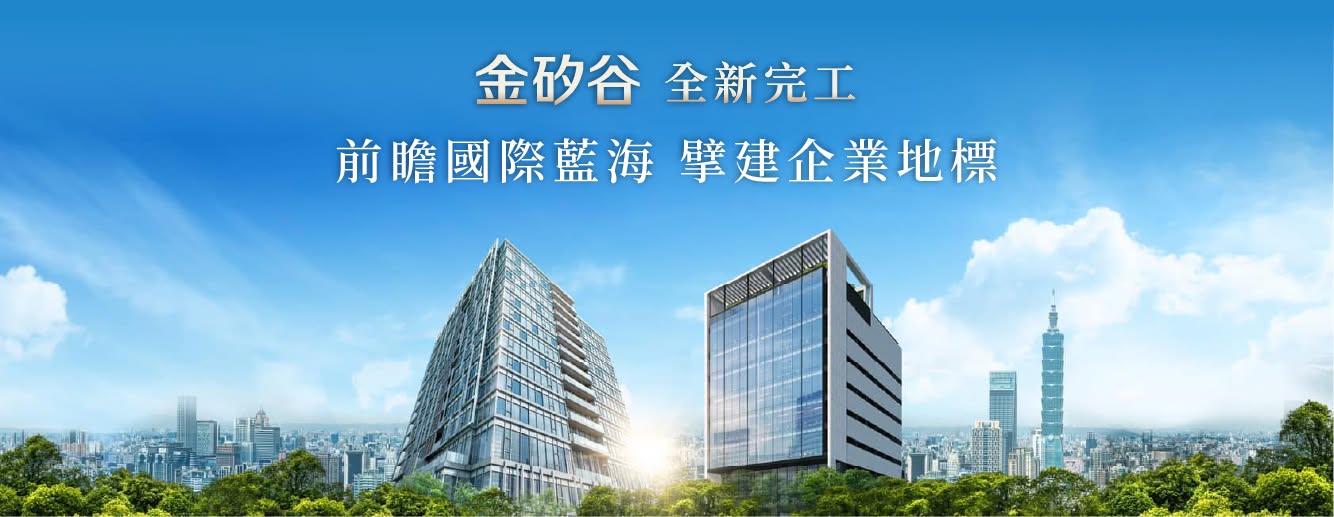金矽谷環球旗艦總部(金矽谷25環球旗艦總部)(工業區)、台北市、內湖區、建案 金矽谷環球旗艦總部(金矽谷25環球旗艦總部)(工業區)、台北市、內湖區、建案