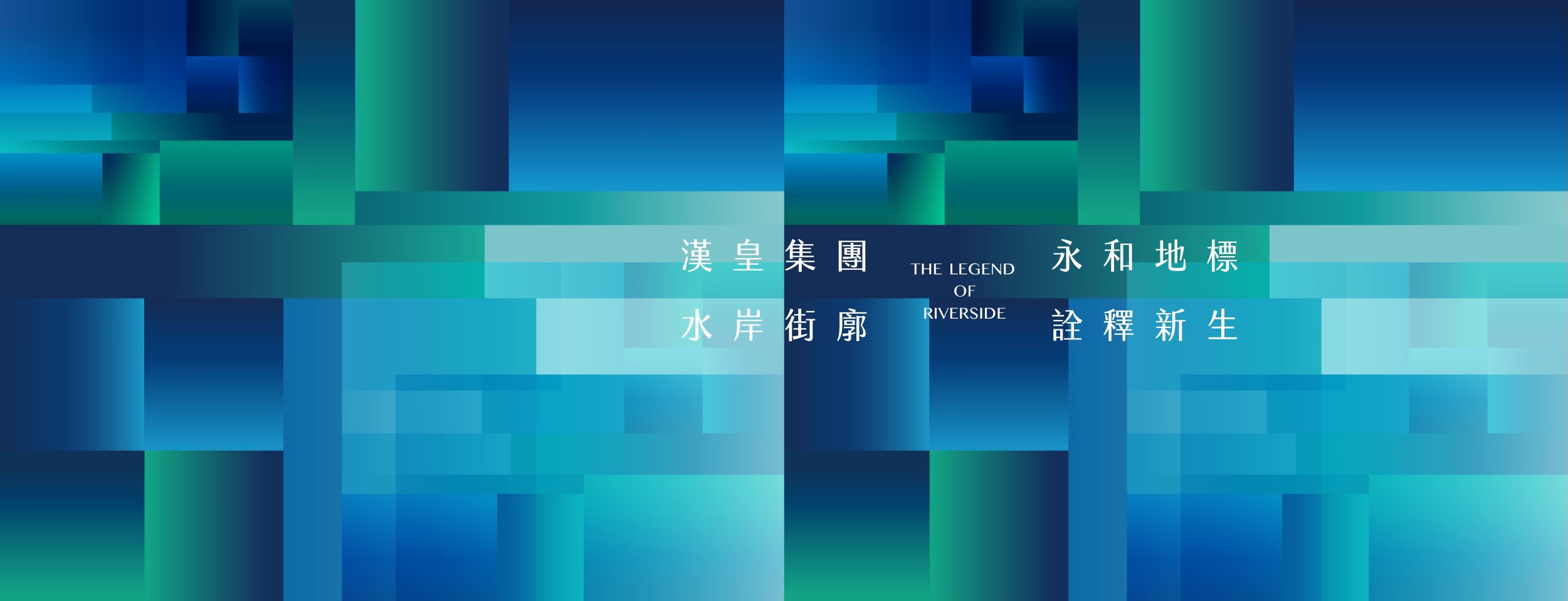 漢皇River sky(漢皇大陳案)、新北市、永和區、建案