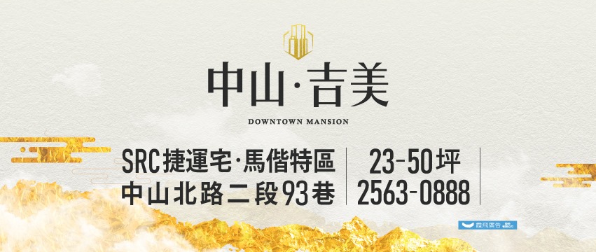 中山・吉美(中山吉美)、台北市、中山區、建案