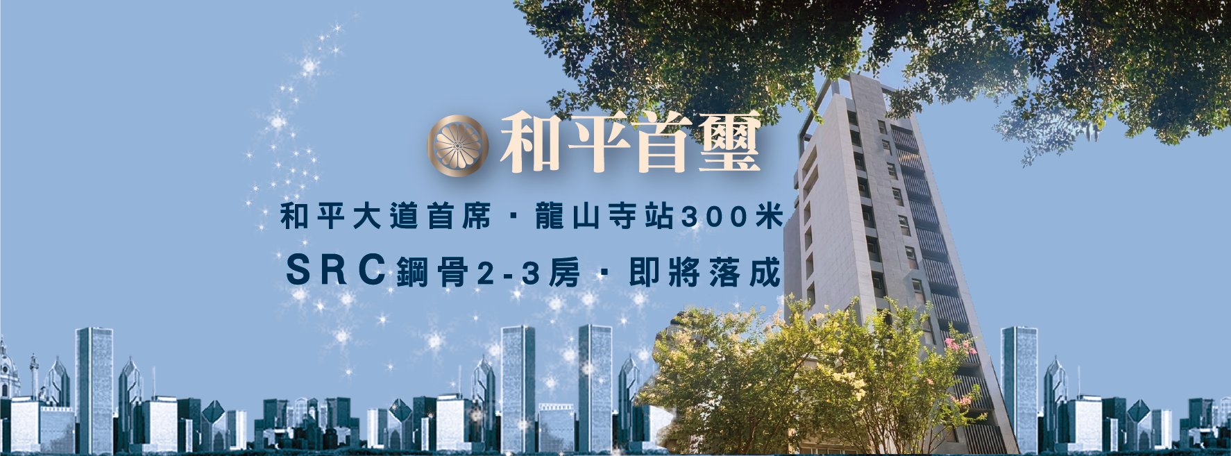 和平首璽、台北市、萬華區、建案