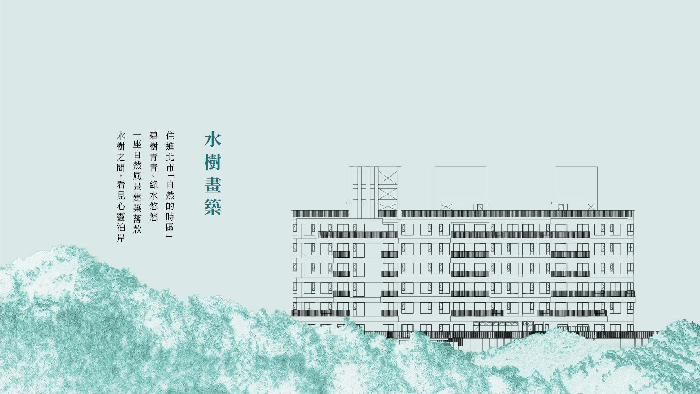 世達碧水岸、台北市、文山區、建案