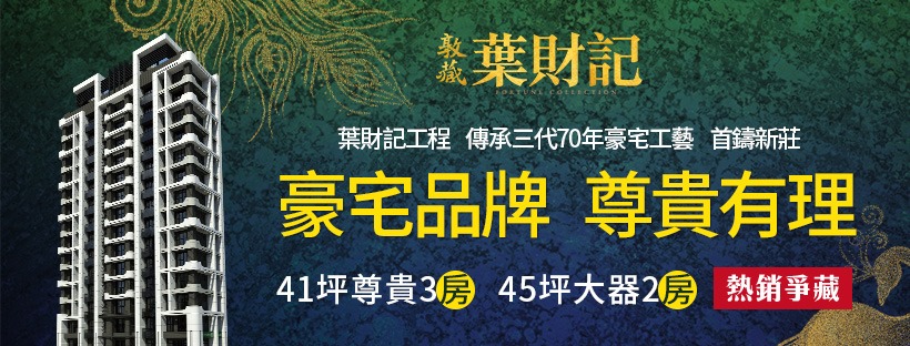 葉財記敦藏、新北市、新莊區、建案