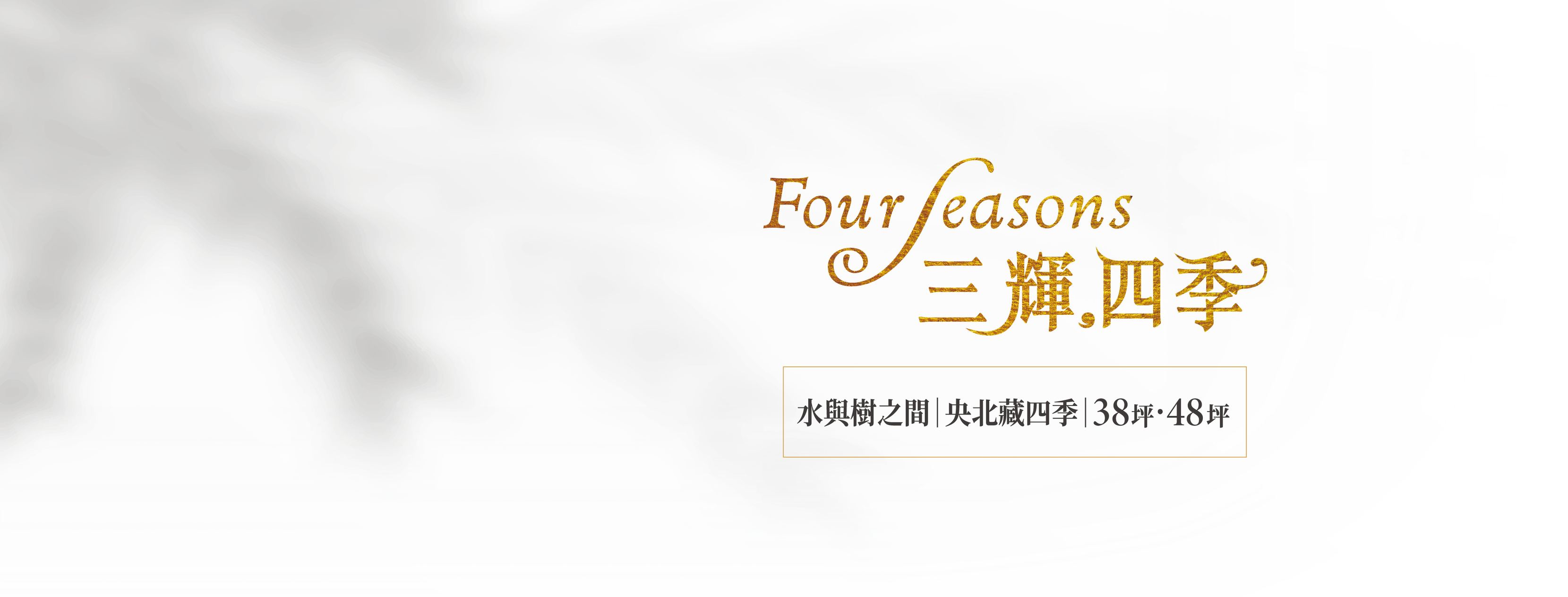 三輝四季、新北市、新店區、建案