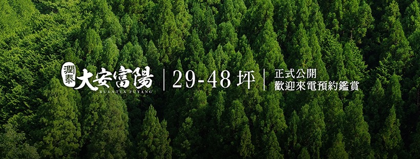 潤泰大安富陽(潤泰富陽)、台北市、大安區、建案