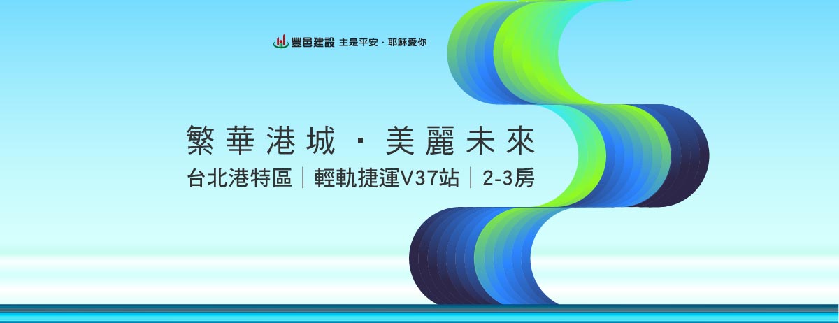 豐邑港麗、新北市、八里區、建案