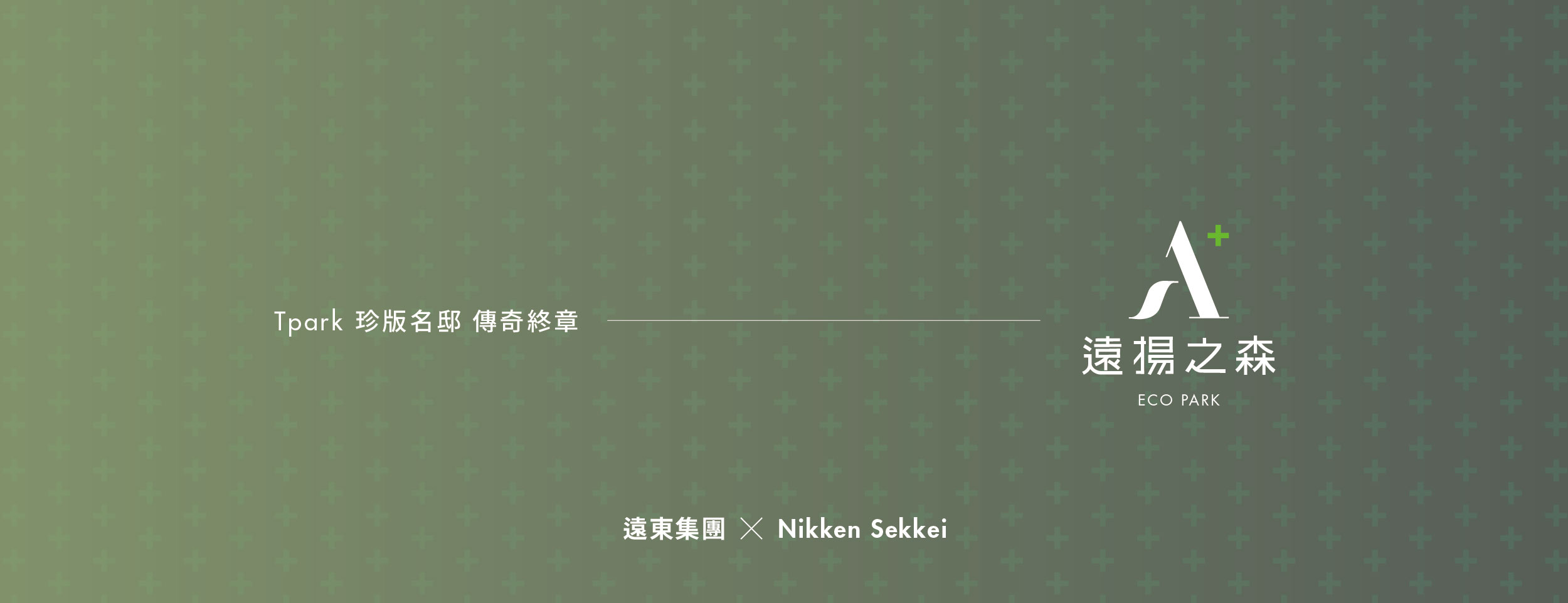 遠揚之森A⁺(遠揚之森A Plus/遠揚之森A+/遠揚之森2/遠揚之森二期)、新北市、板橋區、建案