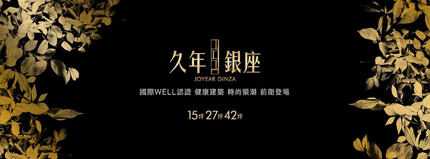 久年銀座、台北市、大安區、建案