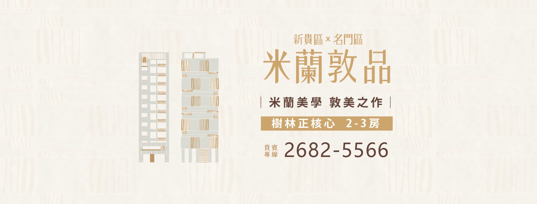 米蘭敦品-新貴區、新北市、樹林區、建案