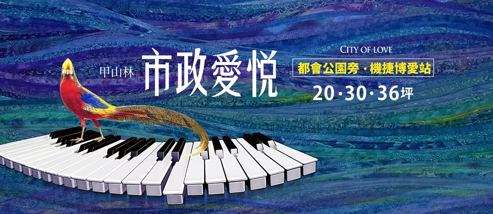 甲山林市政愛悦(甲山林市政愛悅)、新北市、三重區、建案