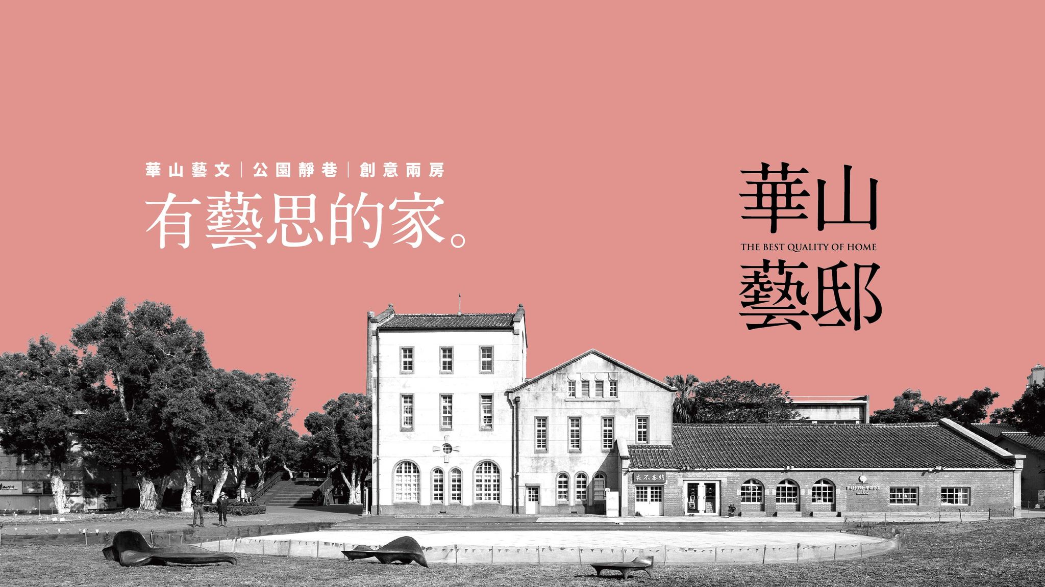華山藝邸、台北市、中山區、建案