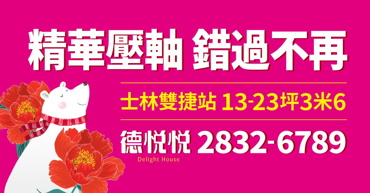 德悅悅(德悦悦)、台北市、士林區、建案