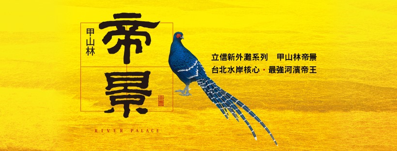甲山林帝景5號(帝景五號)、新北市、板橋區、建案