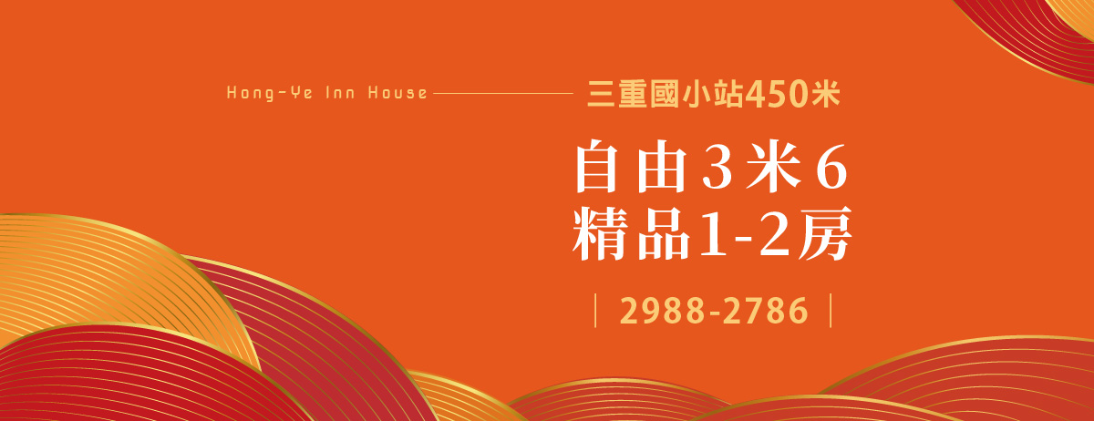 宏燁文旅、新北市、三重區、建案