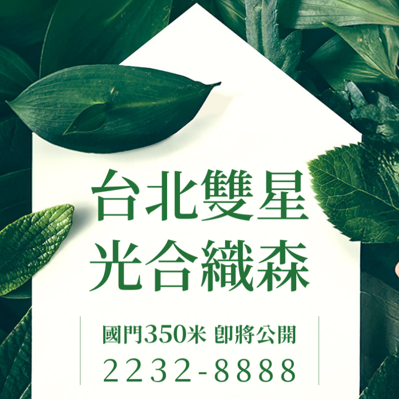 光合織森 / 大同區-建案資訊|PLEX 專注於大台北電梯大廈的房屋網站