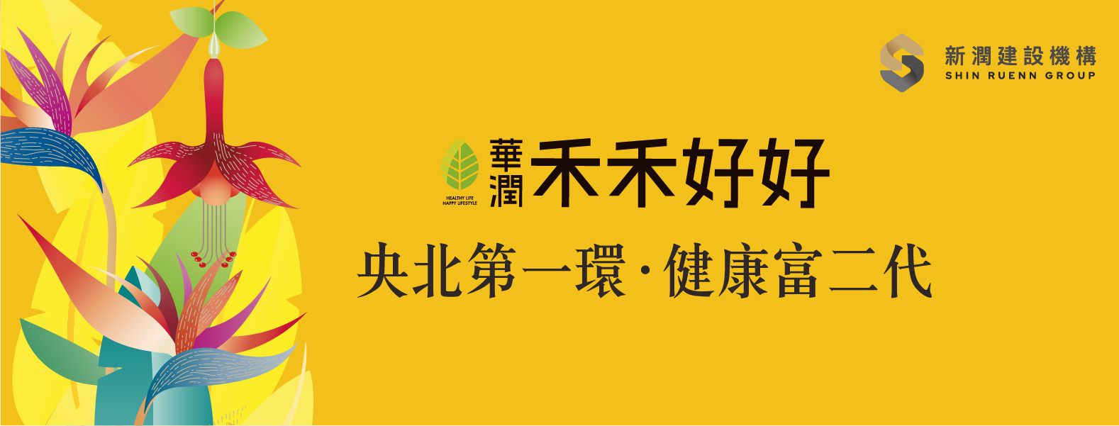 華潤禾禾好好、新北市、新店區、建案