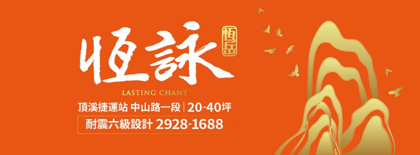 恆詠、新北市、永和區、建案