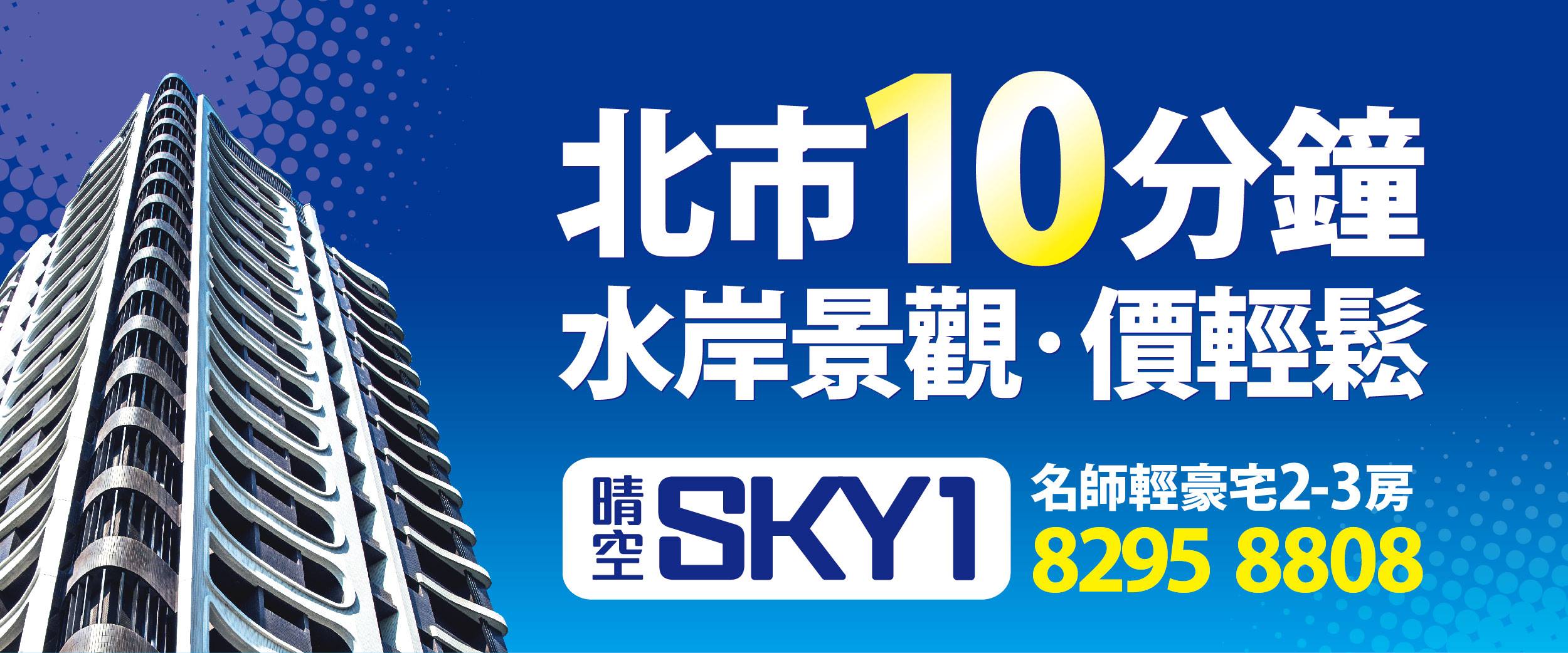 晴空SKY1(晴空1/SKY ONE)、新北市、五股區、建案