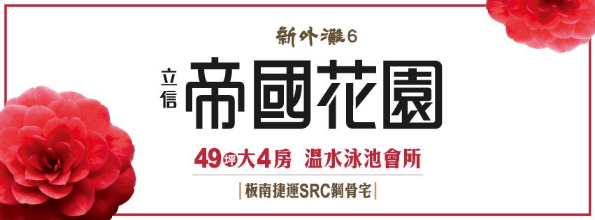 新外灘6立信帝國花園廣場(立信花園/立信帝國廣場-新外灘no6)、新北市、板橋區、建案