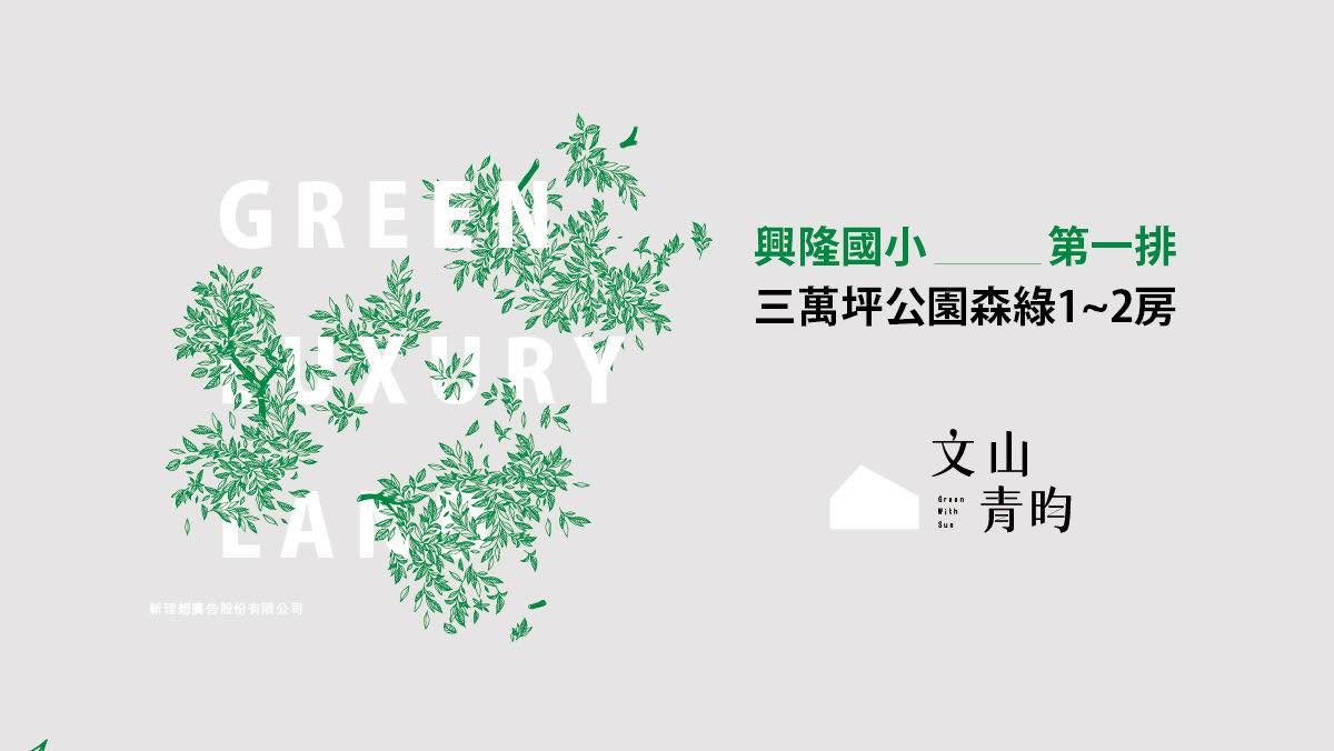 文山青昀、台北市、文山區、建案