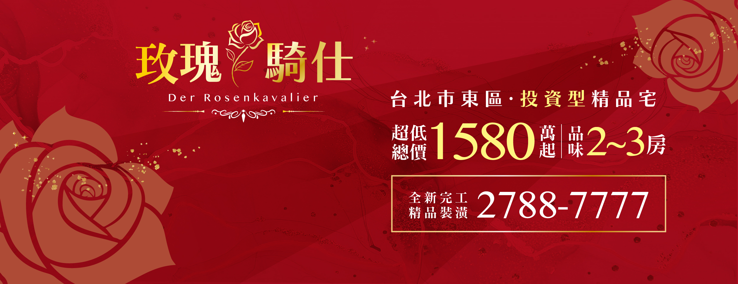 玫瑰騎仕(玫瑰騎士)、台北市、南港區、建案