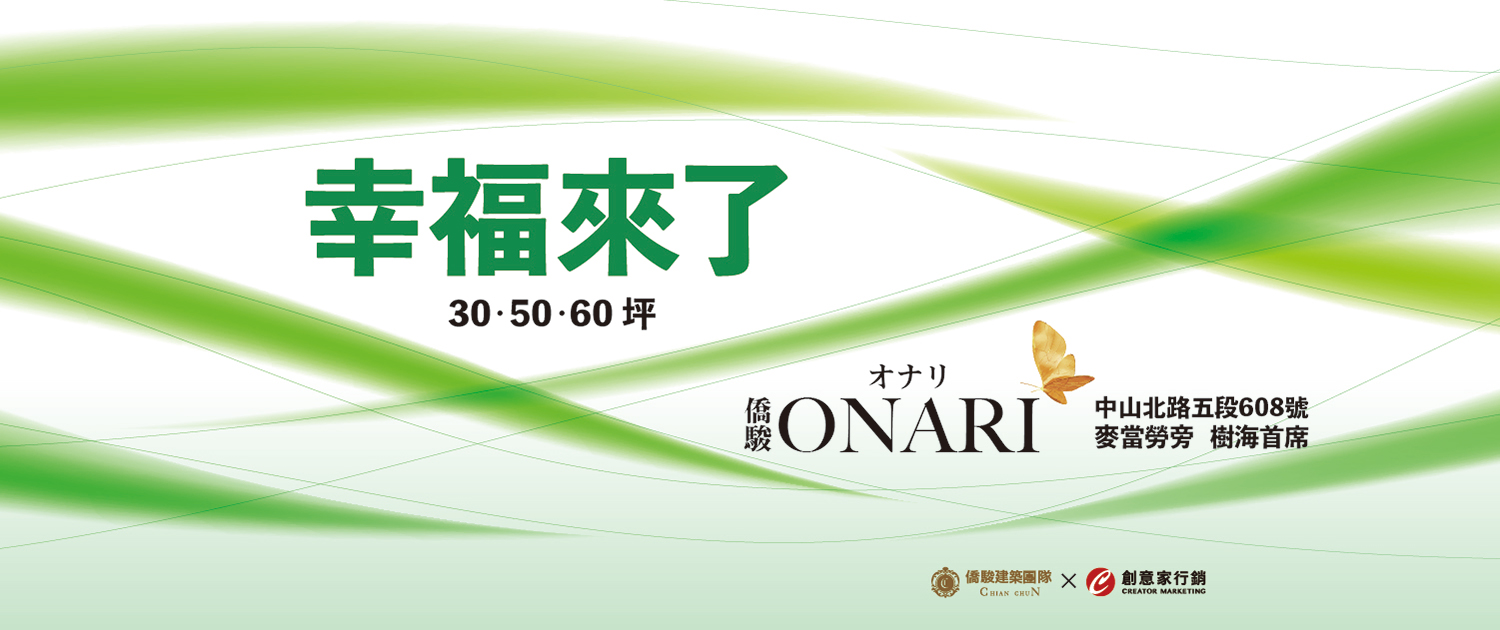 僑駿ONARI-幸福來了、台北市、士林區、建案