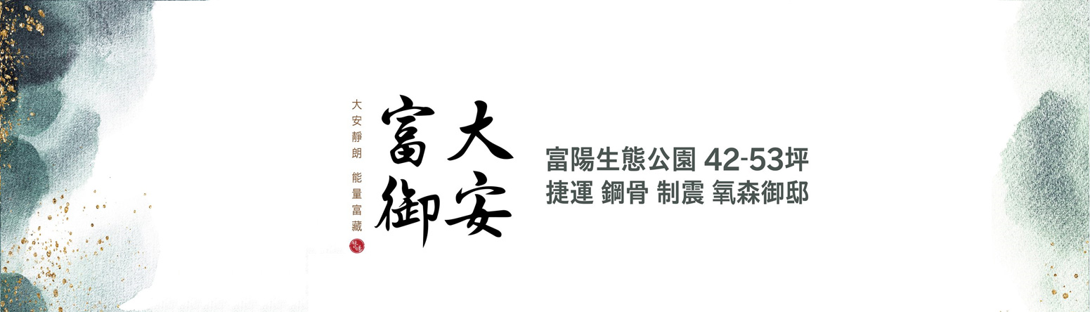 大安富御、台北市、大安區、建案