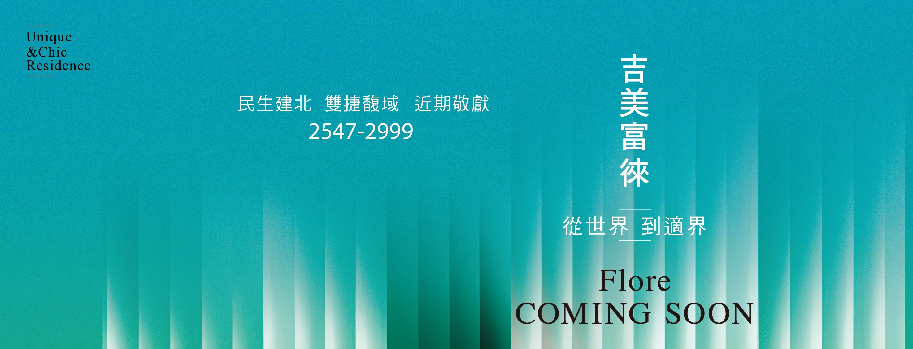 吉美富徠Flore(馥樂)(尚未開賣)、台北市、中山區、建案