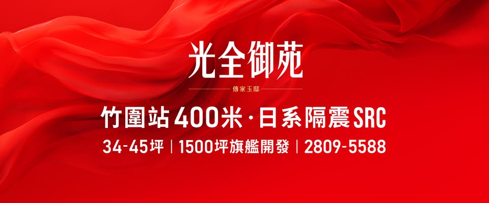 光全御苑、新北市、淡水區、建案