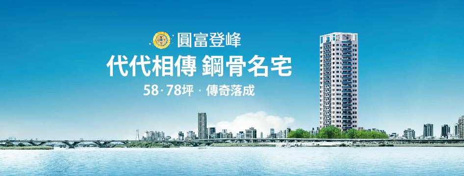 圓富登峰、新北市、三重區、建案