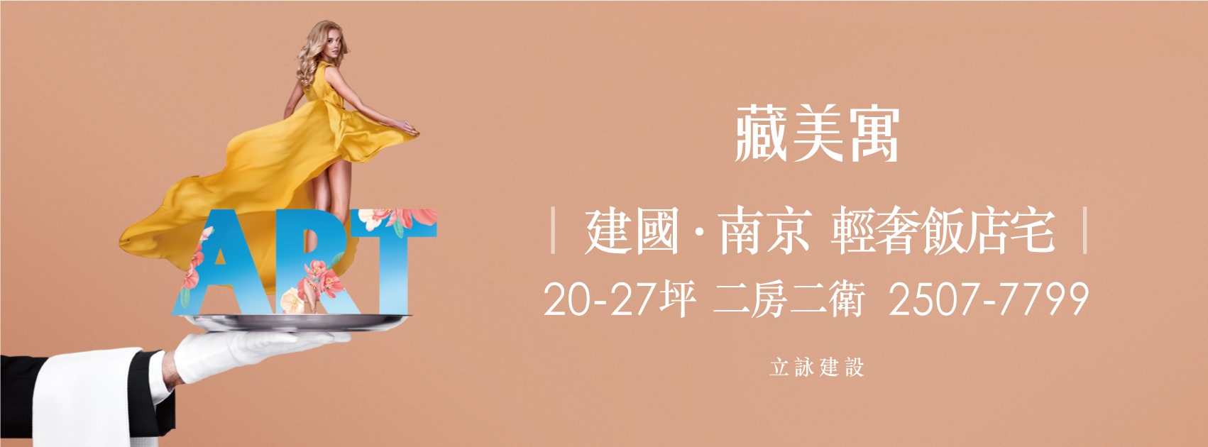 ART藏美寓、台北市、中山區、建案