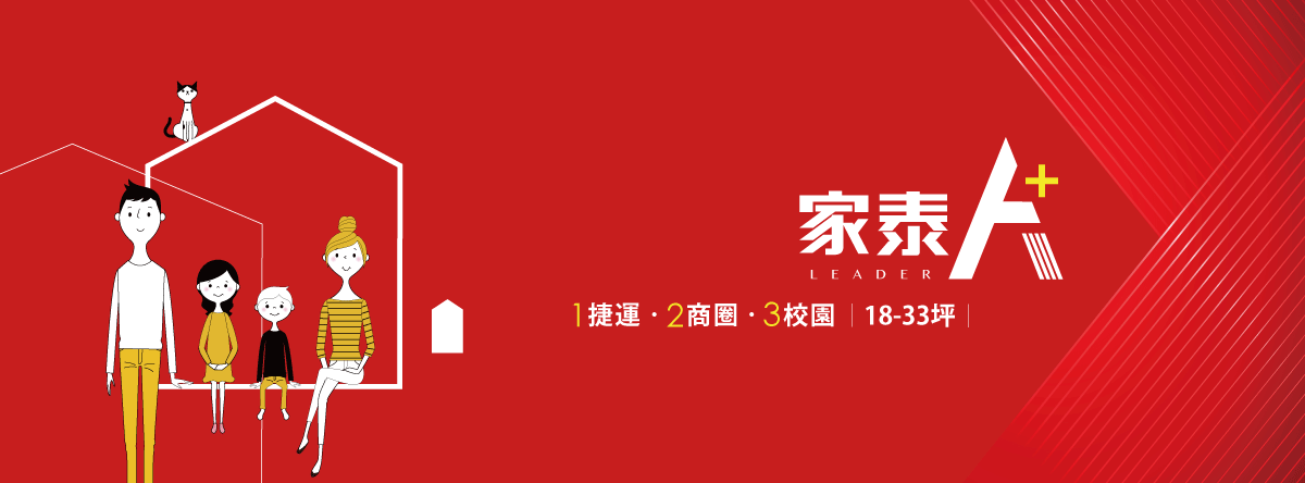 家泰A+、新北市、板橋區、建案