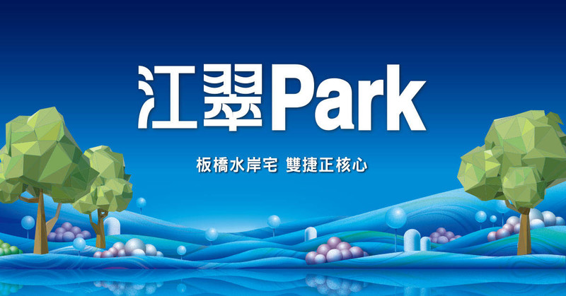 江翠Park(江翠1號)、新北市、板橋區、建案