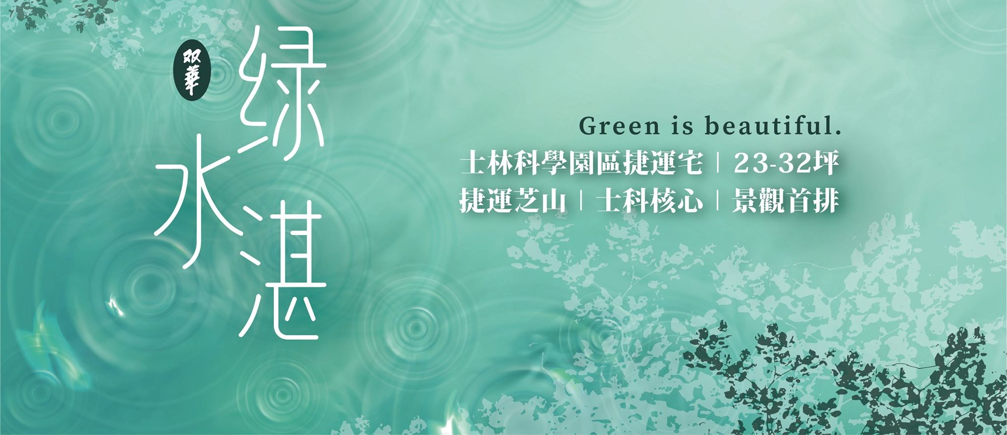 雙華綠水湛(雙華綠水湛)、台北市、士林區、建案