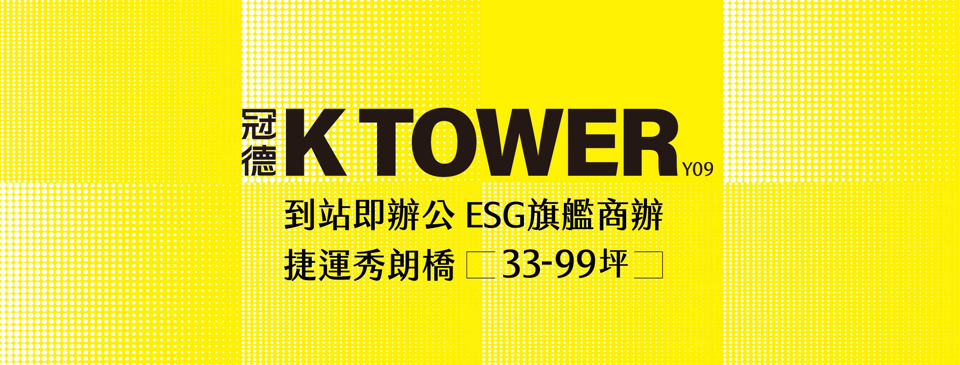 冠德K TOWER Y09(冠德K-Tower)(捷運共構宅-秀朗橋站)、新北市、中和區、建案