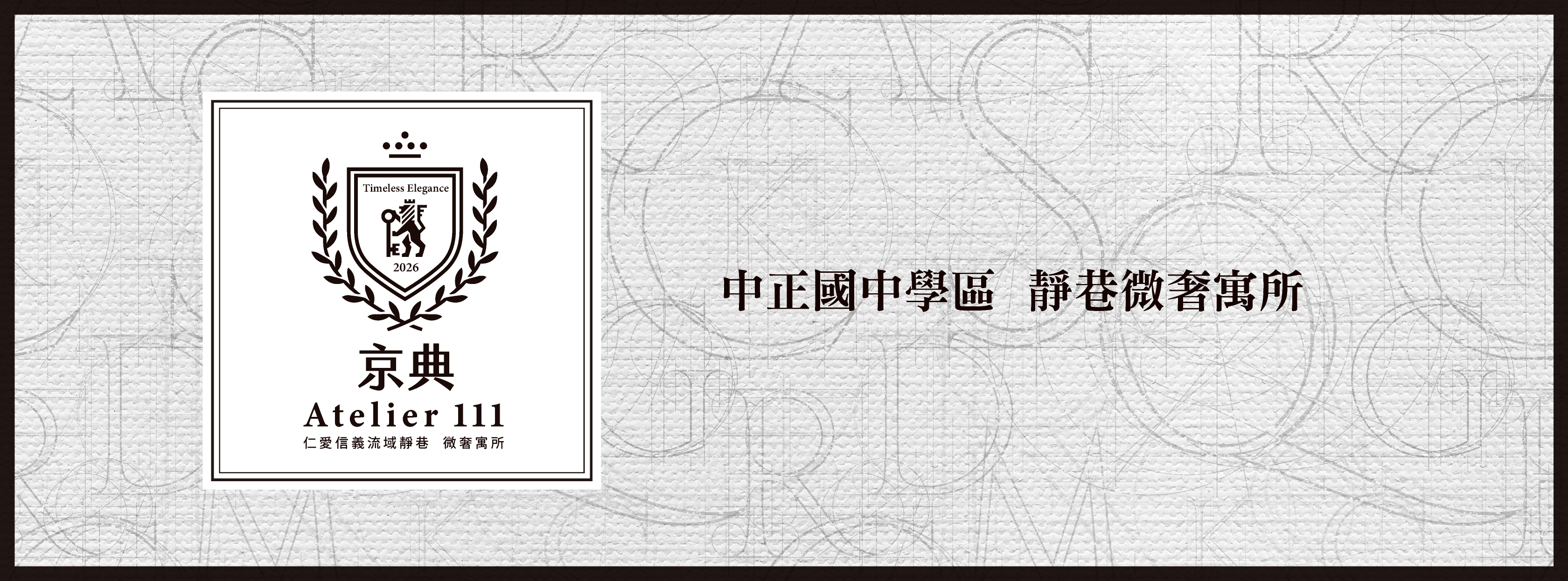 京典Atelier111、台北市、中正區、建案