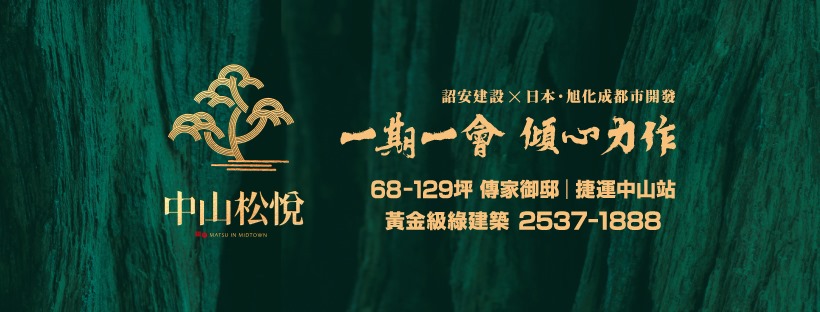 中山松悅B棟(中山松悅-B棟)、台北市、中山區、建案