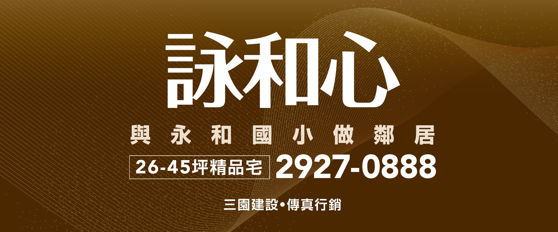 詠和心、新北市、永和區、建案