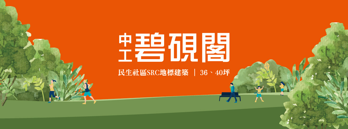 中工碧硯閣(鳴森大苑-碧硯閣)(民生社區都更)、台北市、松山區、建案