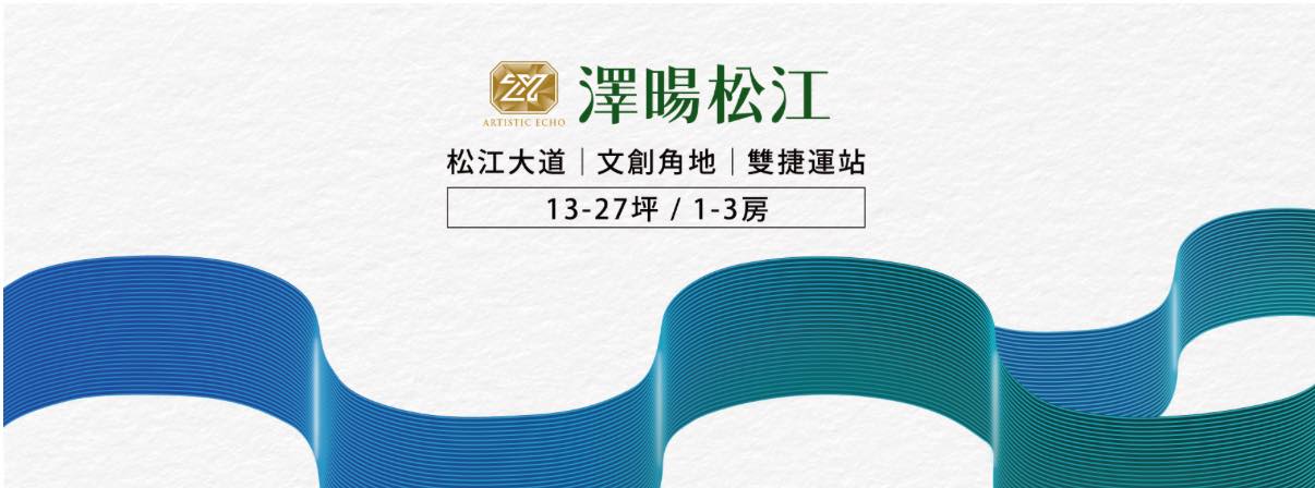 澤暘松江、台北市、中山區、建案