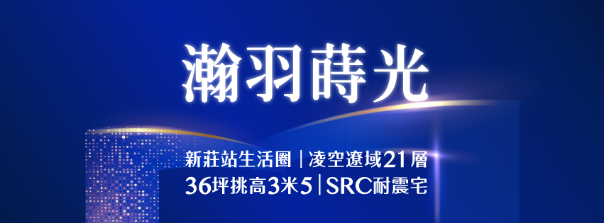 瀚羽蒔光、新北市、新莊區、建案